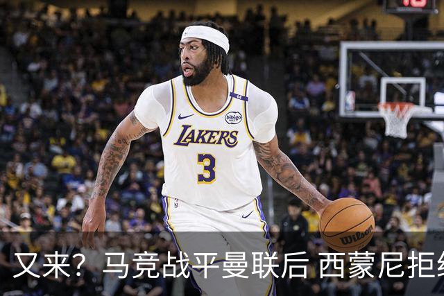 又来？马竞战平曼联后 西蒙尼拒绝和朗尼克握手