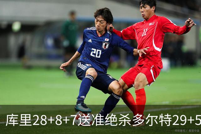 库里28+8+7送准绝杀多尔特29+5 勇士险胜雷霆