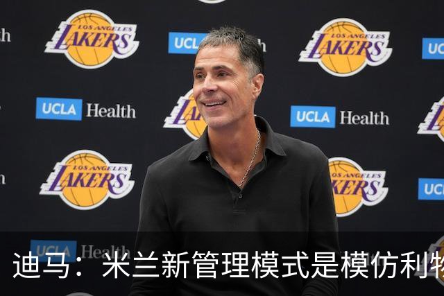 迪马：米兰新管理模式是模仿利物浦 塔雷囧叔下课前在运作赛巴里